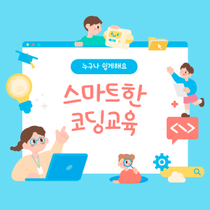 💻 어린이 코딩 교육 안내 🎮 이미지