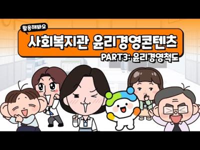 [사회복지관 윤리경영콘텐츠] part3 사회복지관 윤리경영척도 이미지